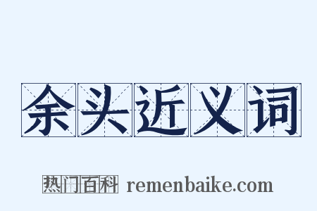 余头近义词是什么意思的图片